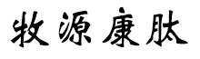 呼倫貝爾牧源康肽生物科技有限公司【官方網(wǎng)站】 - 牛骨膠原蛋白肽，膠原蛋白肽，小分子肽，盡在牧源康肽！